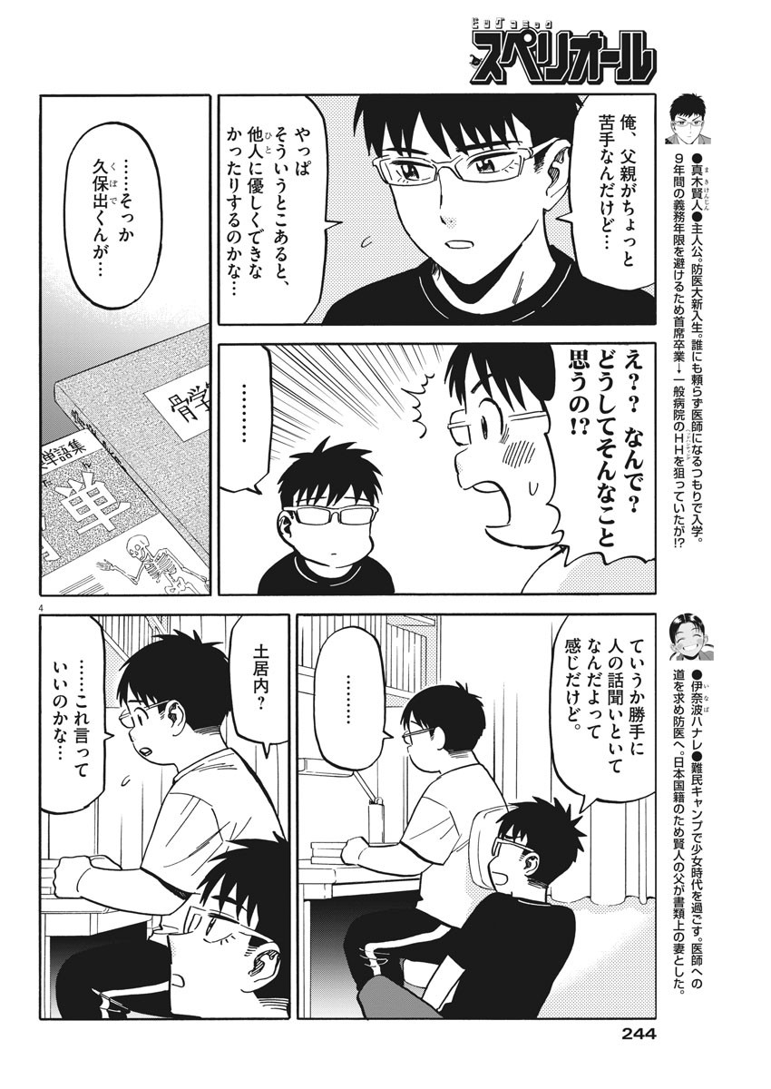 Kenja no Manabiya: Bouei Ika Daigakkou Monogatari - Chapter 29 - Page 4