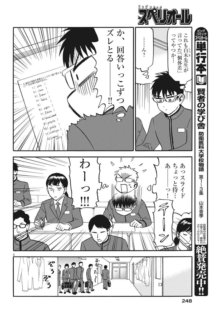 Kenja no Manabiya: Bouei Ika Daigakkou Monogatari - Chapter 29 - Page 8