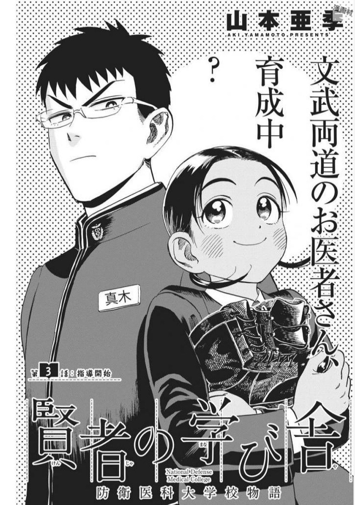 Kenja no Manabiya: Bouei Ika Daigakkou Monogatari - Chapter 3 - Page 1