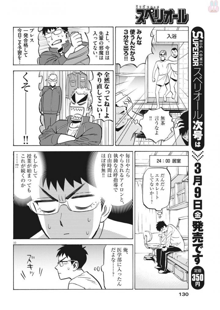 Kenja no Manabiya: Bouei Ika Daigakkou Monogatari - Chapter 3 - Page 10