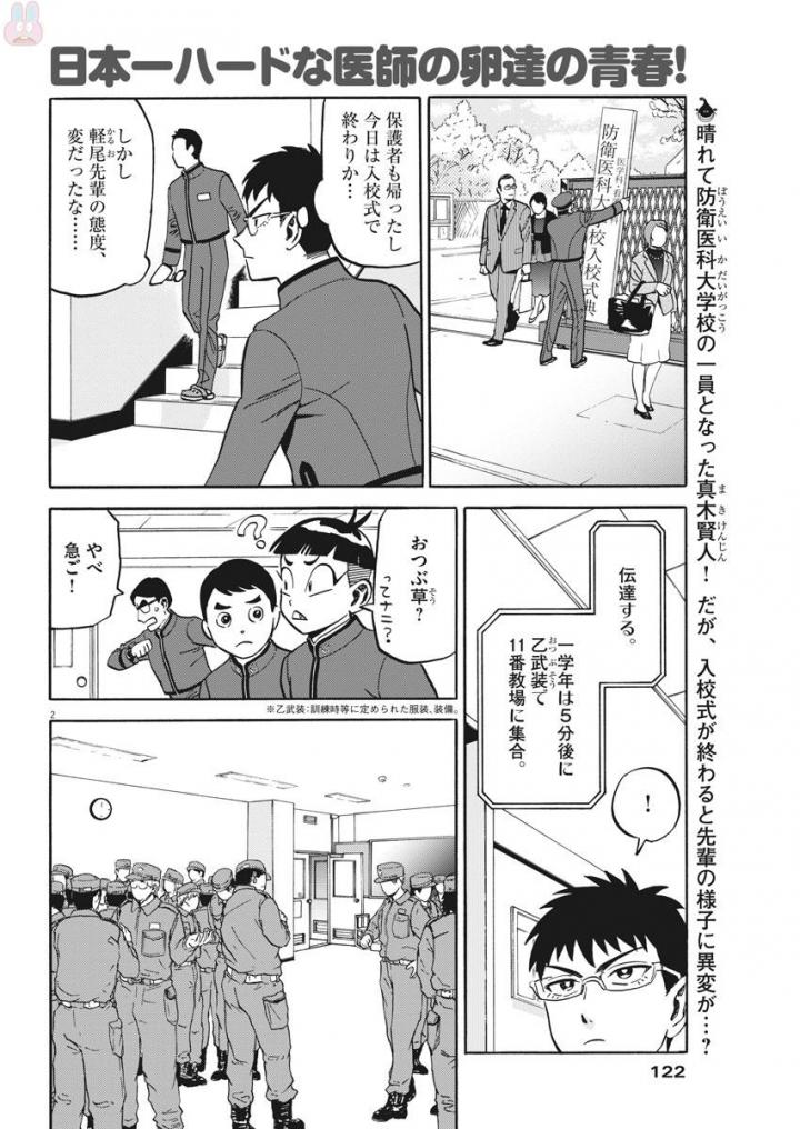 Kenja no Manabiya: Bouei Ika Daigakkou Monogatari - Chapter 3 - Page 2