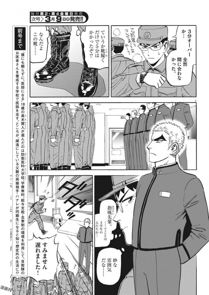 Kenja no Manabiya: Bouei Ika Daigakkou Monogatari - Chapter 3 - Page 3