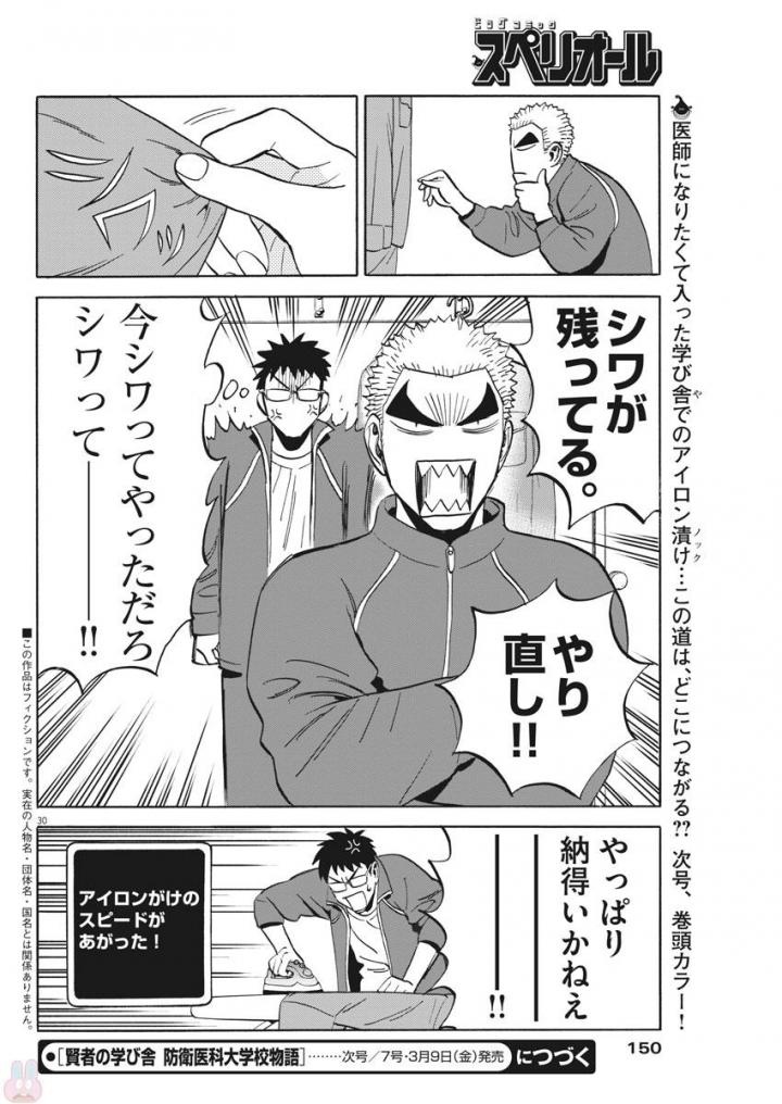 Kenja no Manabiya: Bouei Ika Daigakkou Monogatari - Chapter 3 - Page 30