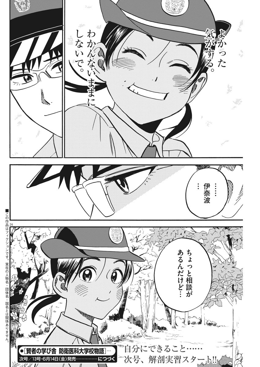 Kenja no Manabiya: Bouei Ika Daigakkou Monogatari - Chapter 30 - Page 24