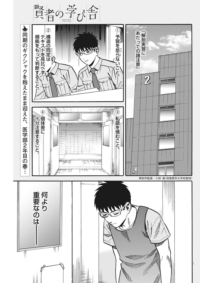 Kenja no Manabiya: Bouei Ika Daigakkou Monogatari - Chapter 31 - Page 1