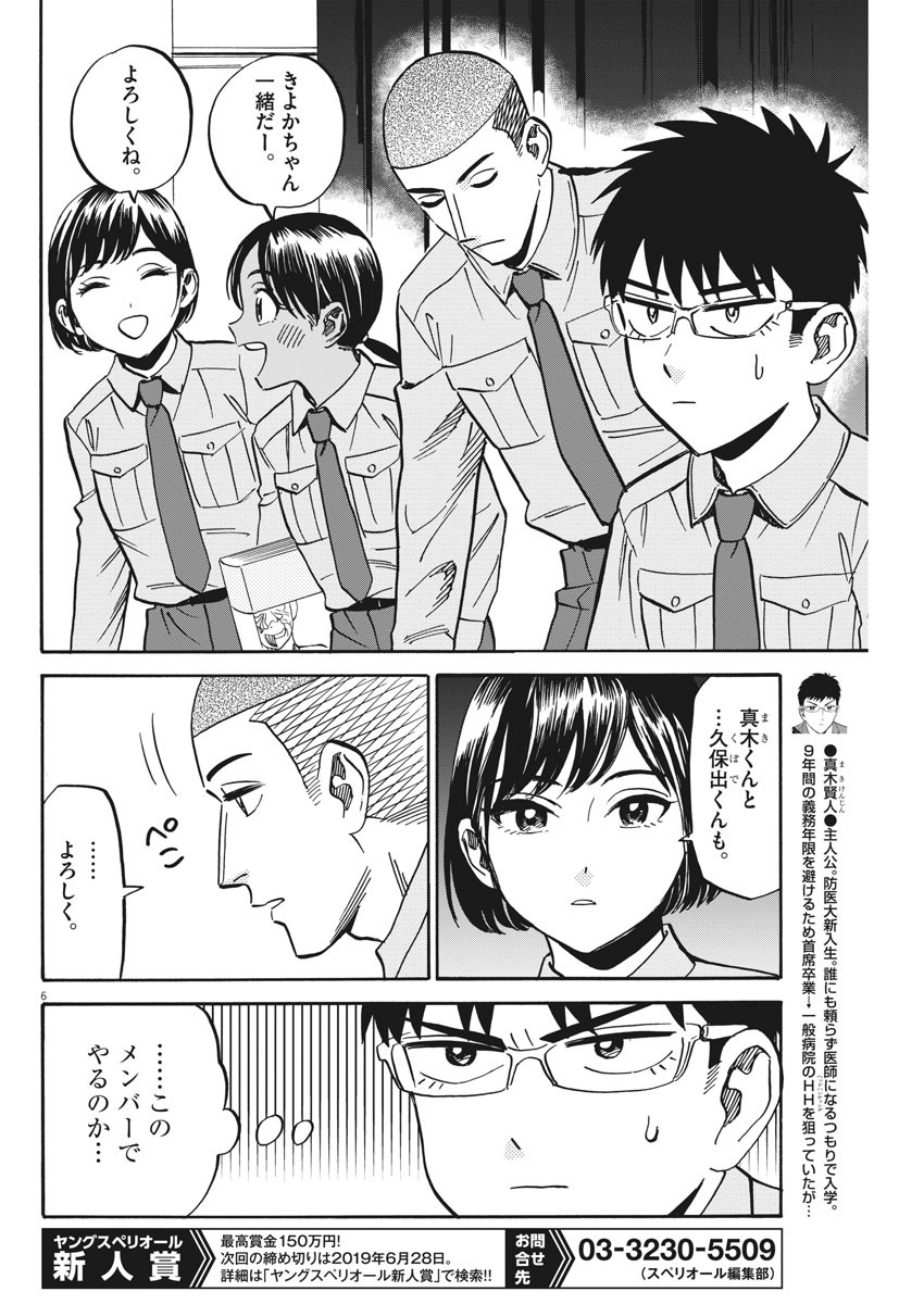 Kenja no Manabiya: Bouei Ika Daigakkou Monogatari - Chapter 31 - Page 6