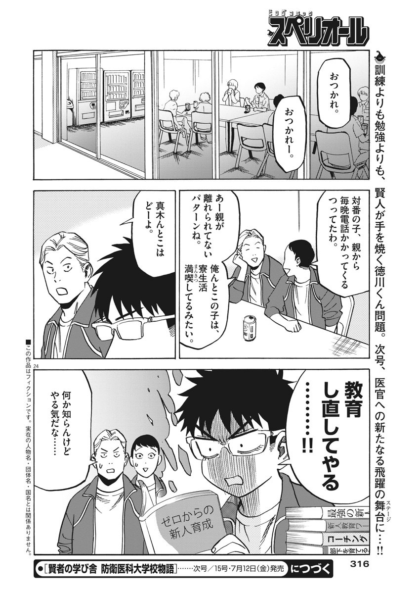 Kenja no Manabiya: Bouei Ika Daigakkou Monogatari - Chapter 32 - Page 28