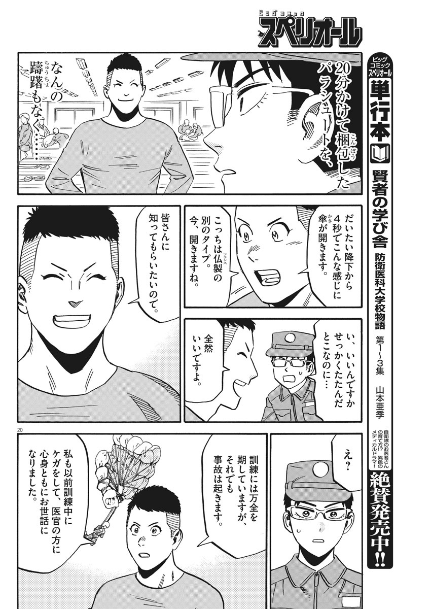 Kenja no Manabiya: Bouei Ika Daigakkou Monogatari - Chapter 33 - Page 20