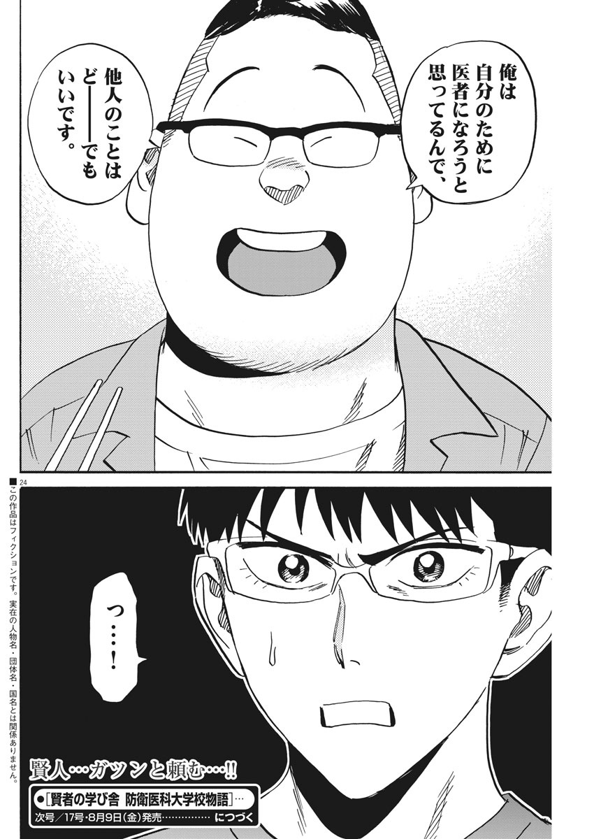 Kenja no Manabiya: Bouei Ika Daigakkou Monogatari - Chapter 34 - Page 24