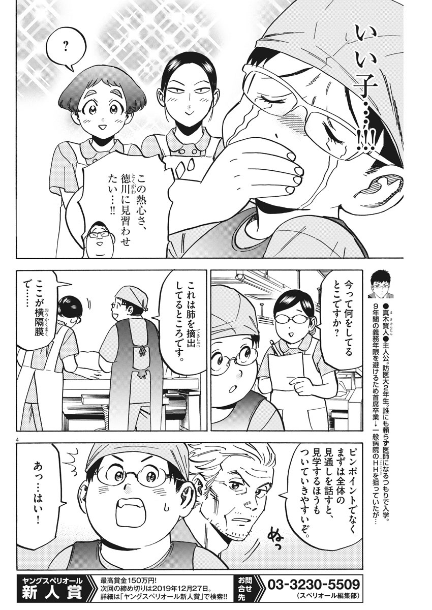 Kenja no Manabiya: Bouei Ika Daigakkou Monogatari - Chapter 34 - Page 4