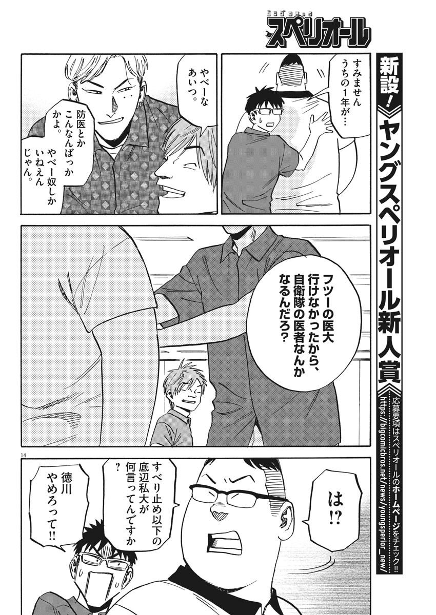 Kenja no Manabiya: Bouei Ika Daigakkou Monogatari - Chapter 35 - Page 13