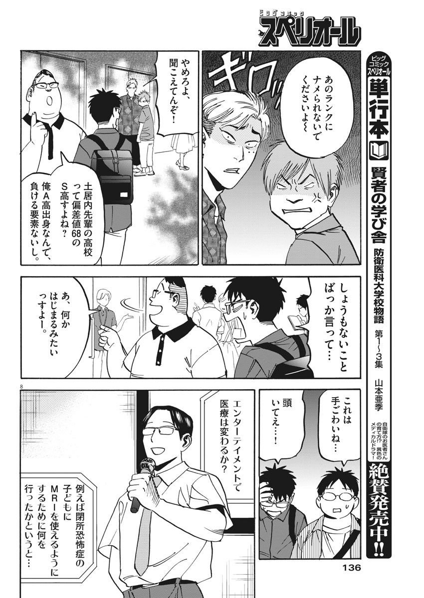 Kenja no Manabiya: Bouei Ika Daigakkou Monogatari - Chapter 35 - Page 7