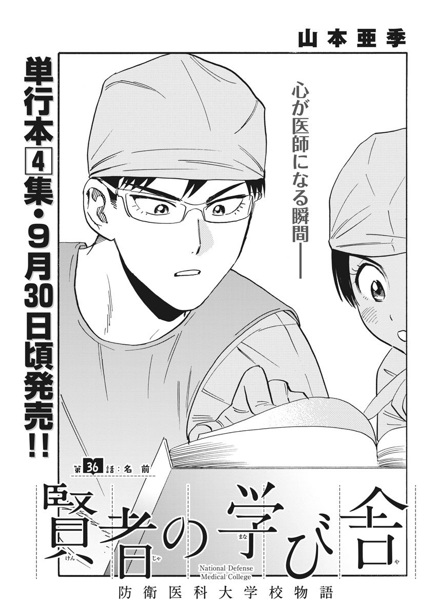 Kenja no Manabiya: Bouei Ika Daigakkou Monogatari - Chapter 36 - Page 1