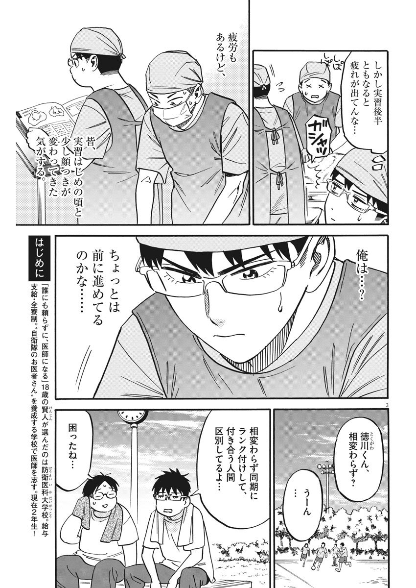 Kenja no Manabiya: Bouei Ika Daigakkou Monogatari - Chapter 36 - Page 3