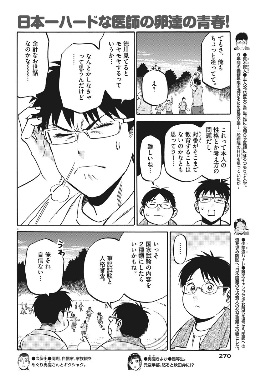 Kenja no Manabiya: Bouei Ika Daigakkou Monogatari - Chapter 36 - Page 4