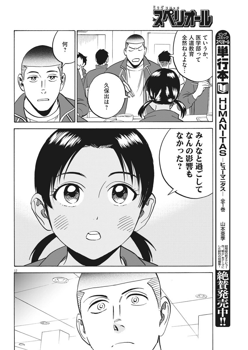 Kenja no Manabiya: Bouei Ika Daigakkou Monogatari - Chapter 38 - Page 12