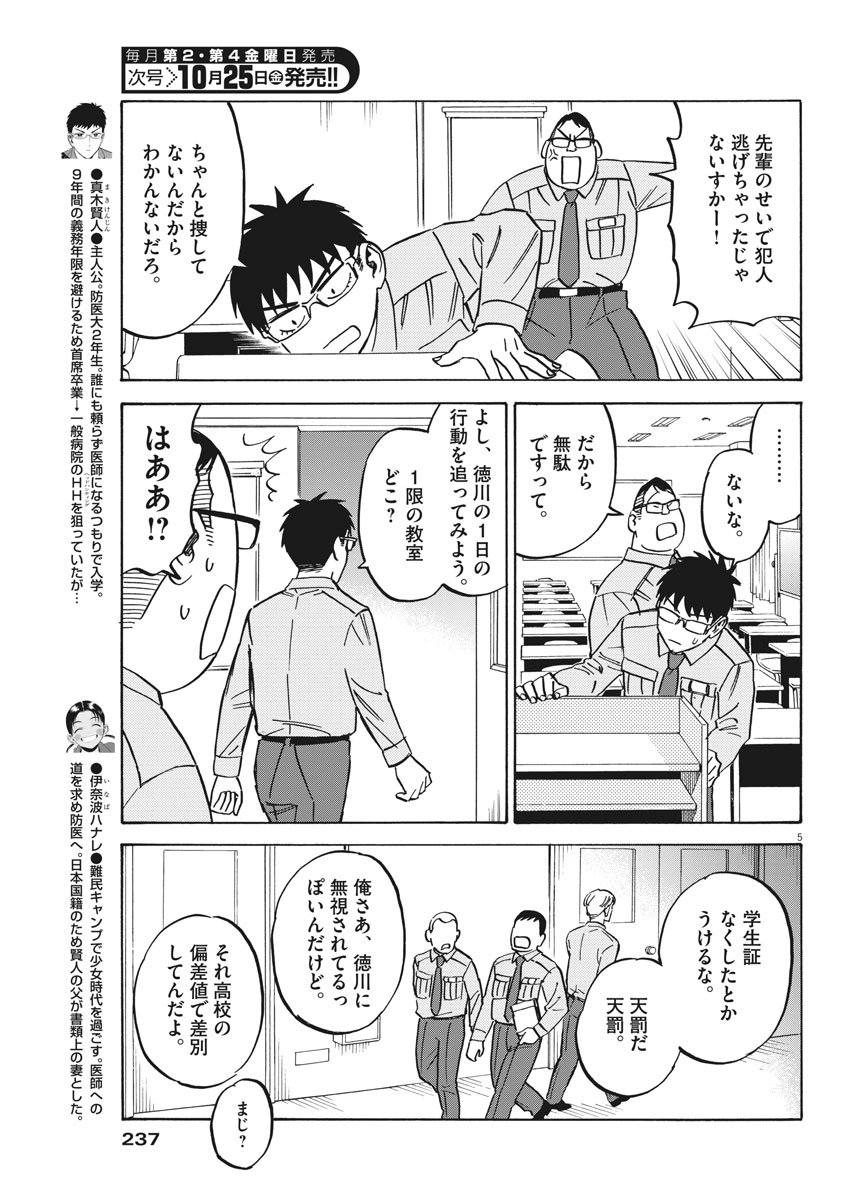 Kenja no Manabiya: Bouei Ika Daigakkou Monogatari - Chapter 38 - Page 5