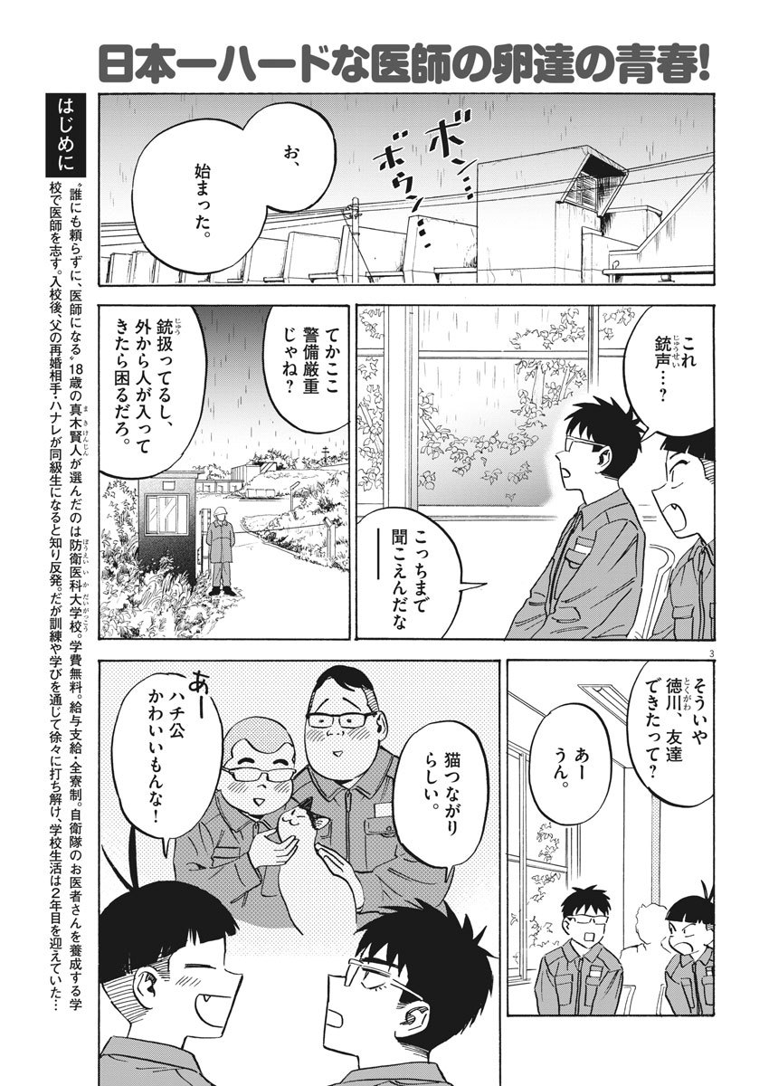 Kenja no Manabiya: Bouei Ika Daigakkou Monogatari - Chapter 39 - Page 3
