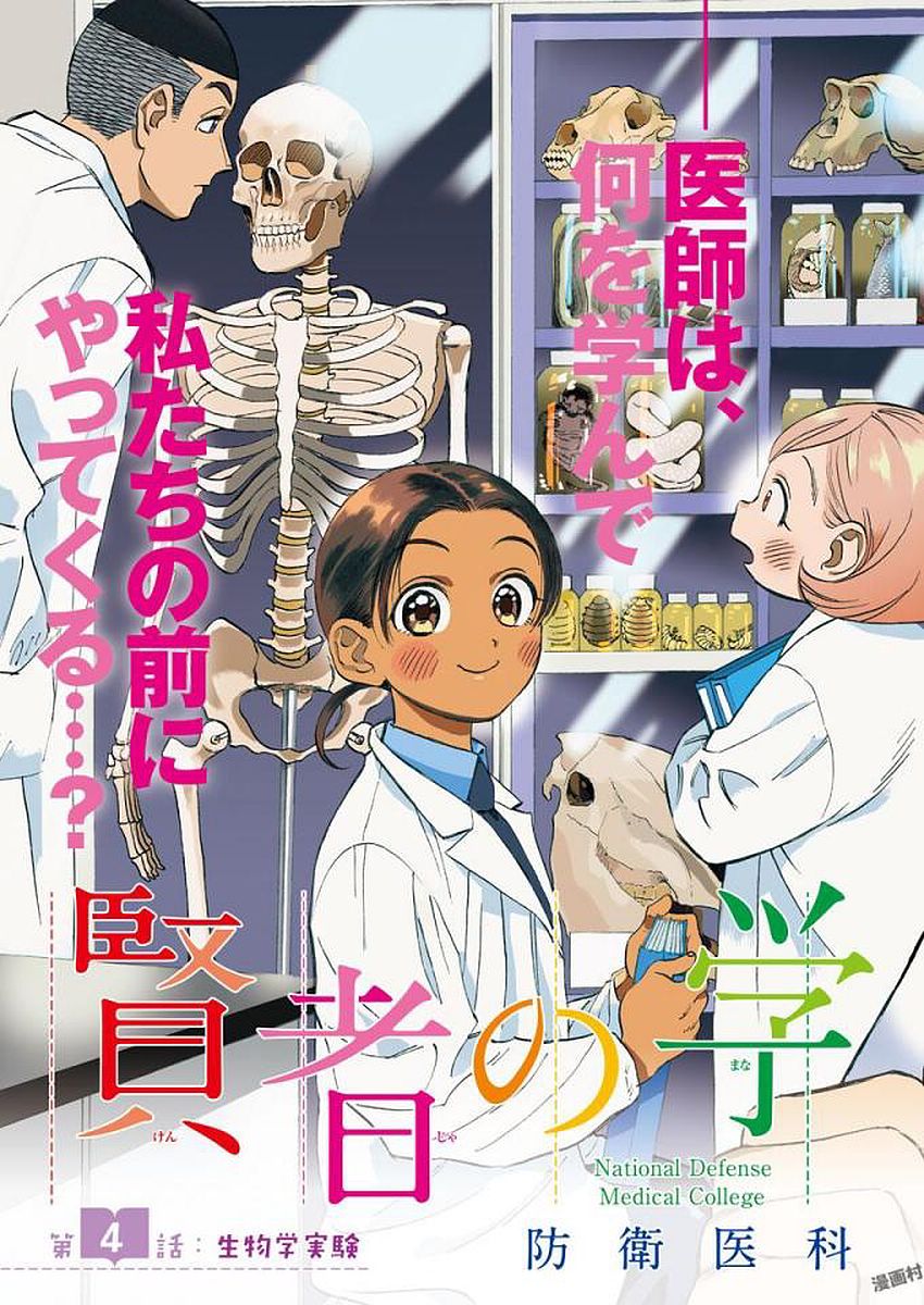 Kenja no Manabiya: Bouei Ika Daigakkou Monogatari - Chapter 4 - Page 3