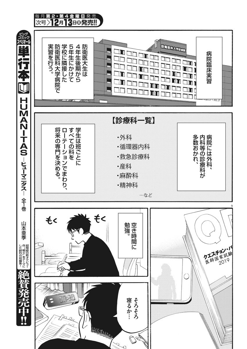 Kenja no Manabiya: Bouei Ika Daigakkou Monogatari - Chapter 40 - Page 9