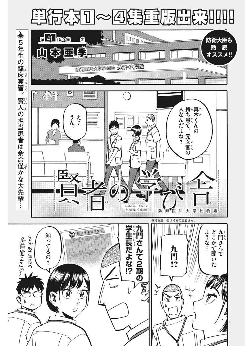 Kenja no Manabiya: Bouei Ika Daigakkou Monogatari - Chapter 41 - Page 1