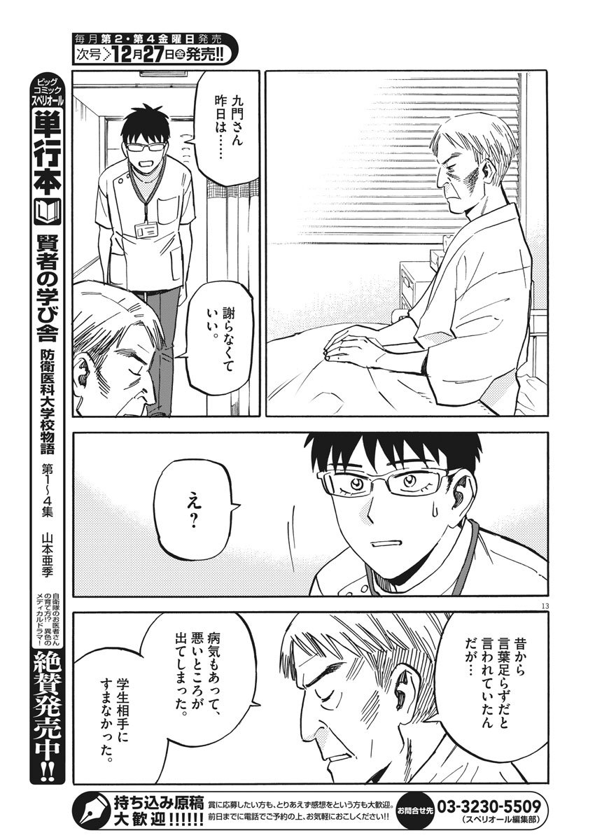 Kenja no Manabiya: Bouei Ika Daigakkou Monogatari - Chapter 41 - Page 13