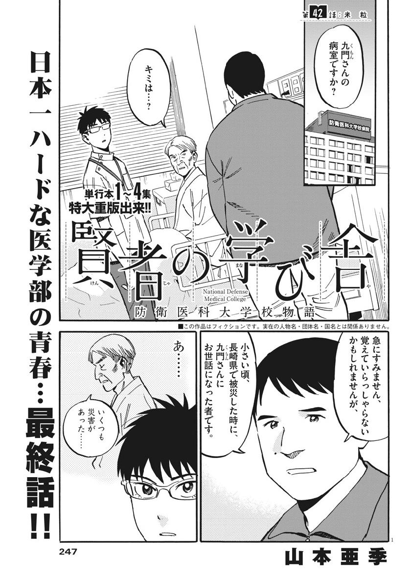 Kenja no Manabiya: Bouei Ika Daigakkou Monogatari - Chapter 42 - Page 1