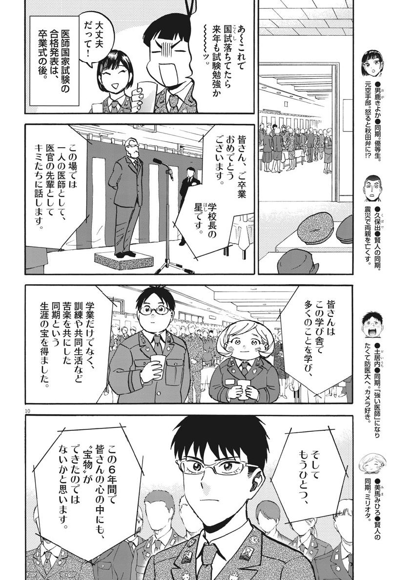 Kenja no Manabiya: Bouei Ika Daigakkou Monogatari - Chapter 42 - Page 10