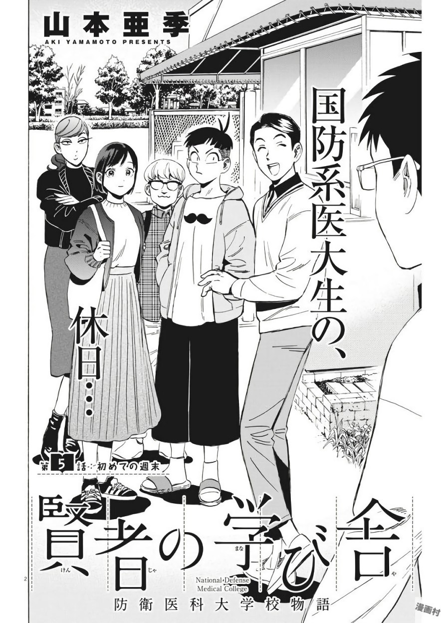 Kenja no Manabiya: Bouei Ika Daigakkou Monogatari - Chapter 5 - Page 2