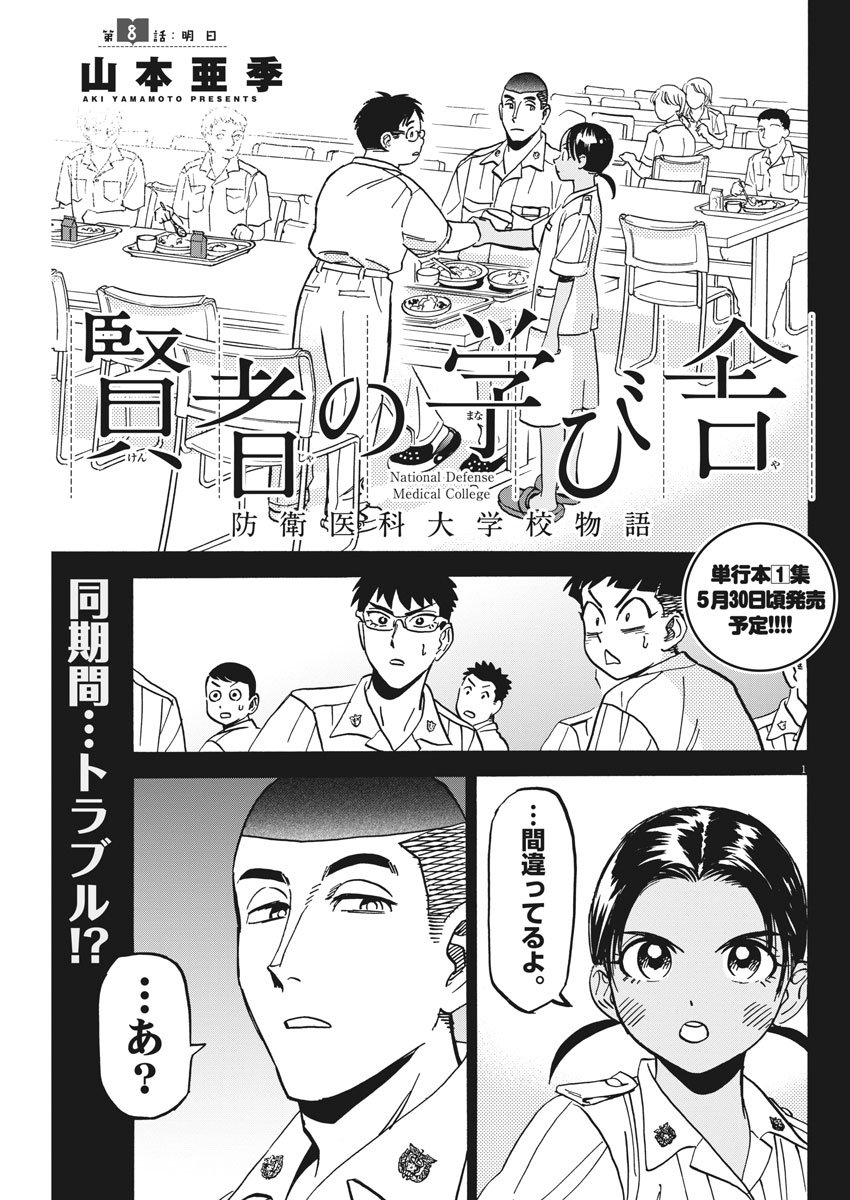 Kenja no Manabiya: Bouei Ika Daigakkou Monogatari - Chapter 8 - Page 2