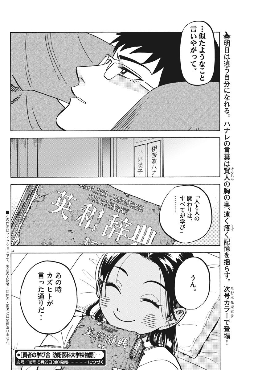 Kenja no Manabiya: Bouei Ika Daigakkou Monogatari - Chapter 8 - Page 25