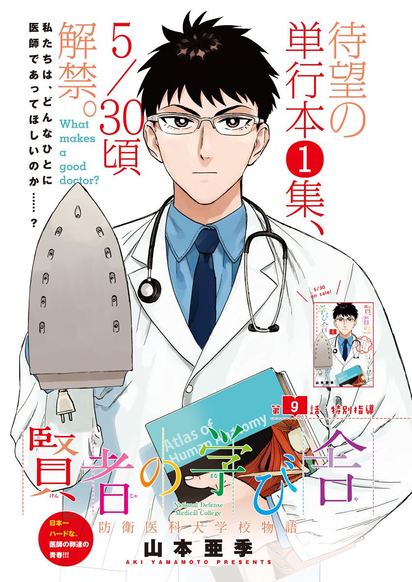 Kenja no Manabiya: Bouei Ika Daigakkou Monogatari - Chapter 9 - Page 2