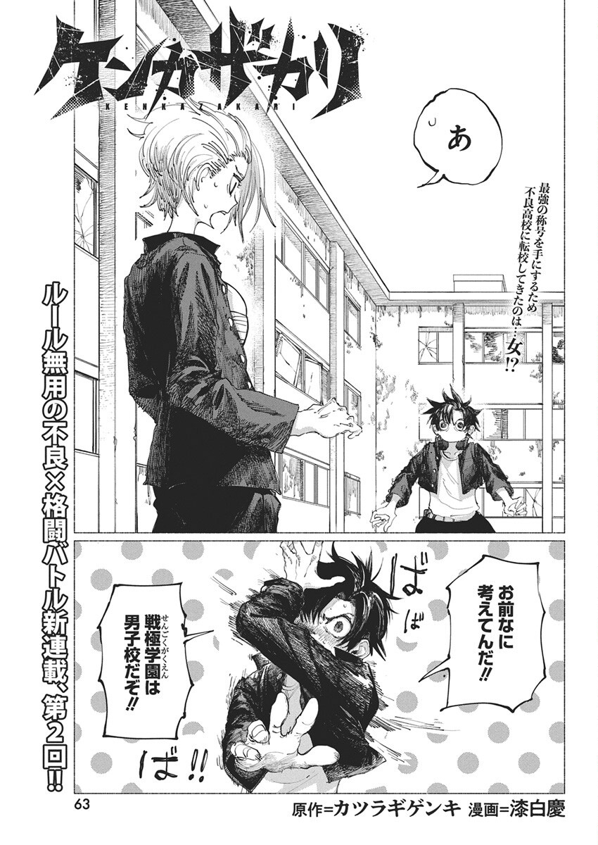 Kenka Zakari - Chapter 2 - Page 1