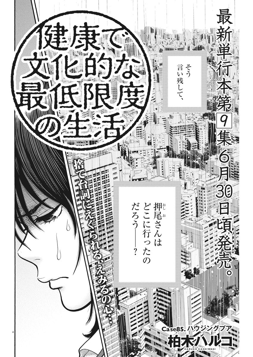 Kenkou de Bunkateki na Saitei Gendo no Seikatsu - Chapter 85 - Page 4