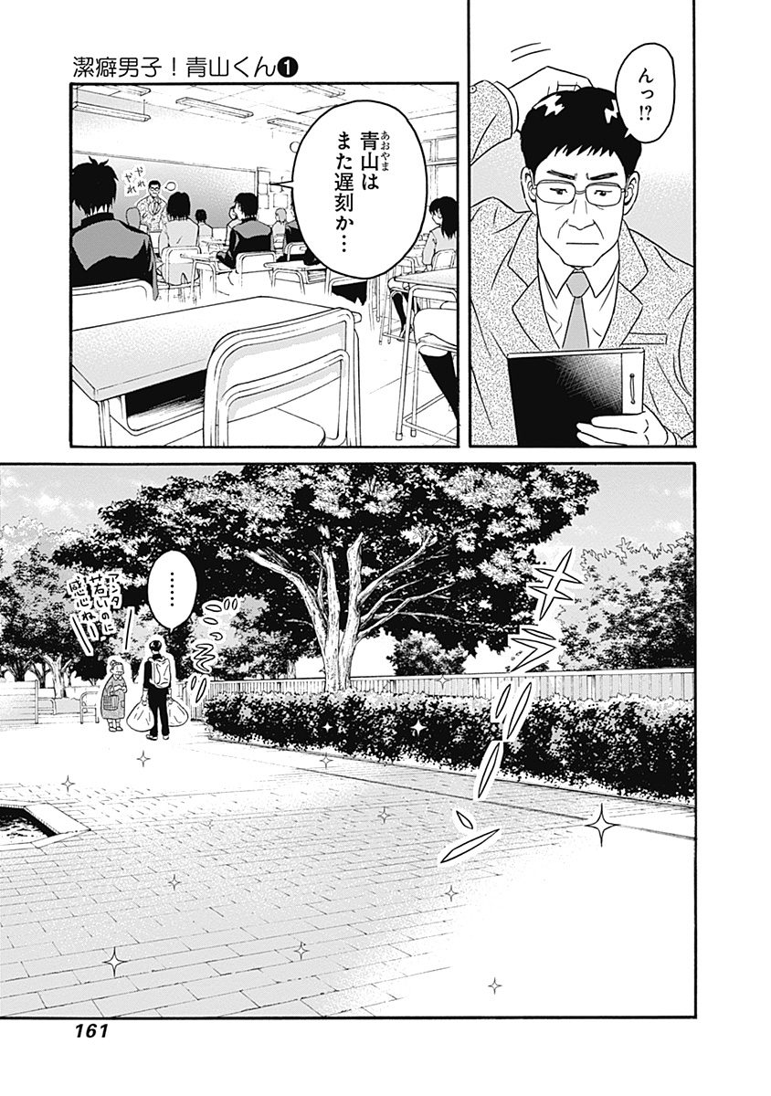 Keppeki Danshi! Aoyama-kun - Chapter 5 - Page 3