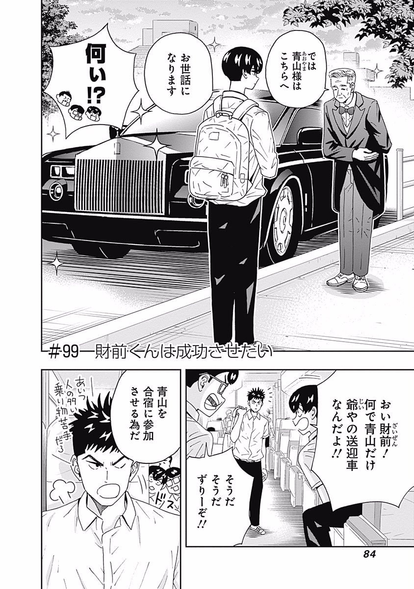 Keppeki Danshi! Aoyama-kun - Chapter 99 - Page 2