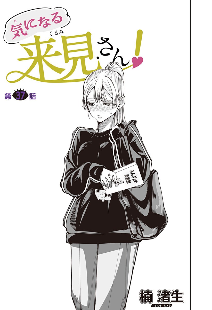 Ki ni naru Kurumi-san! - Chapter 37 - Page 3