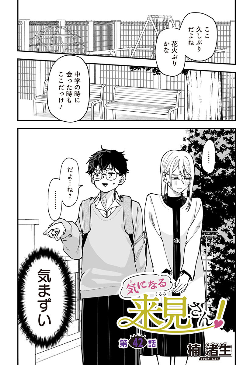 Ki ni naru Kurumi-san! - Chapter 42 - Page 1