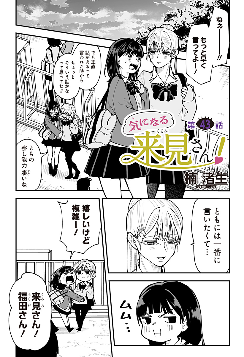 Ki ni naru Kurumi-san! - Chapter 43 - Page 1