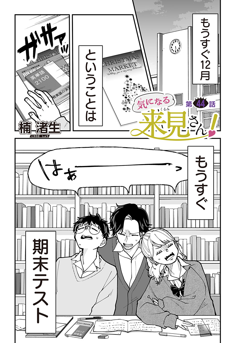 Ki ni naru Kurumi-san! - Chapter 44 - Page 1