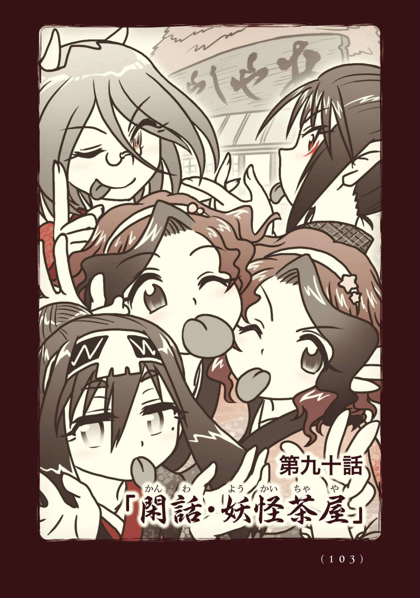 Kiitarou Shounen no Youkai Enikki - Chapter 90 - Page 1