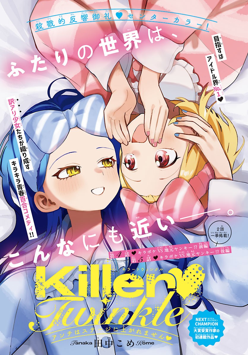Killer Twinkle: Anti wa Stage ni Agaremasen - Chapter 4 - Page 1
