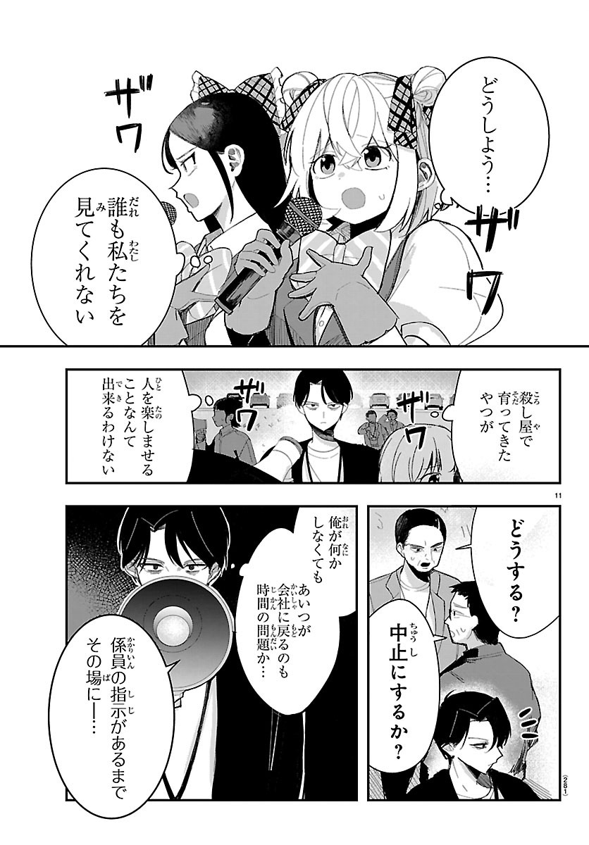 Killer Twinkle: Anti wa Stage ni Agaremasen - Chapter 4 - Page 12