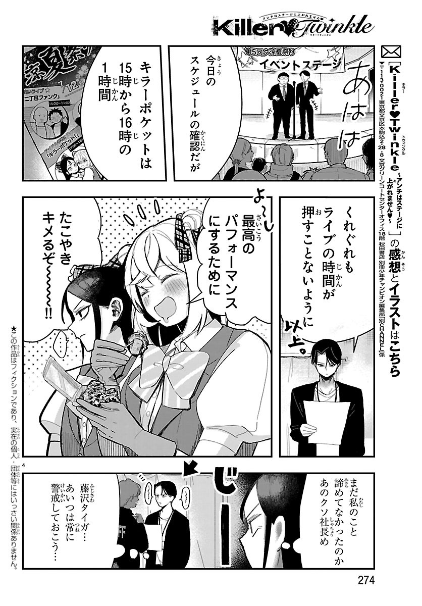 Killer Twinkle: Anti wa Stage ni Agaremasen - Chapter 4 - Page 5