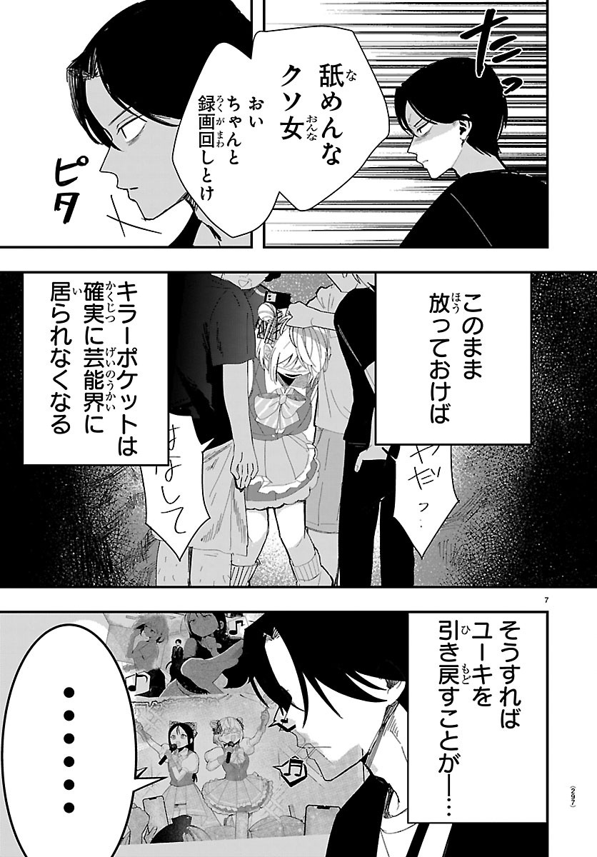 Killer Twinkle: Anti wa Stage ni Agaremasen - Chapter 5 - Page 7