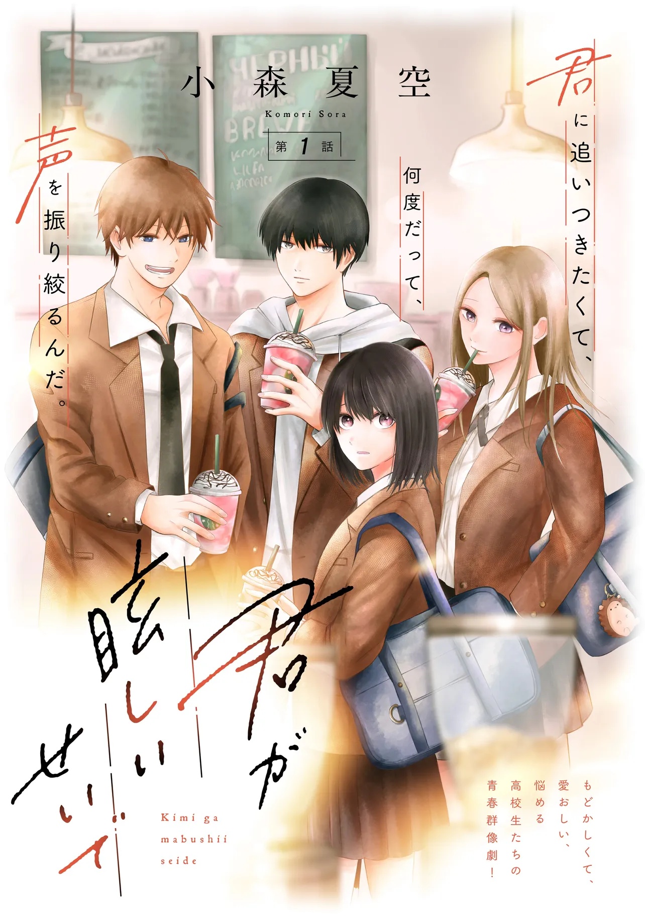 Kimi ga Mabushii Sei De - Chapter 1 - Page 3