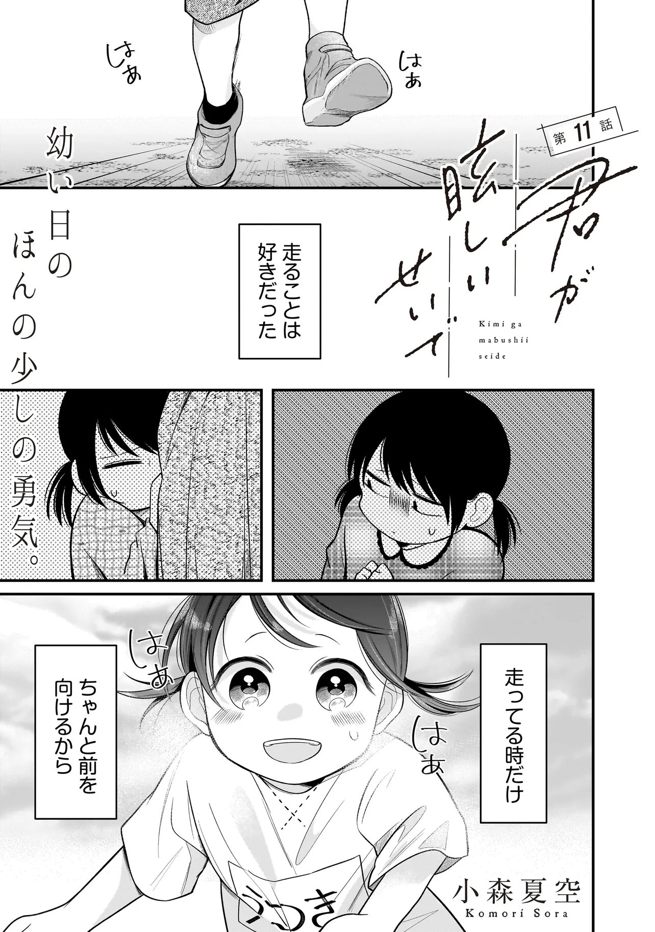Kimi ga Mabushii Sei De - Chapter 11 - Page 1