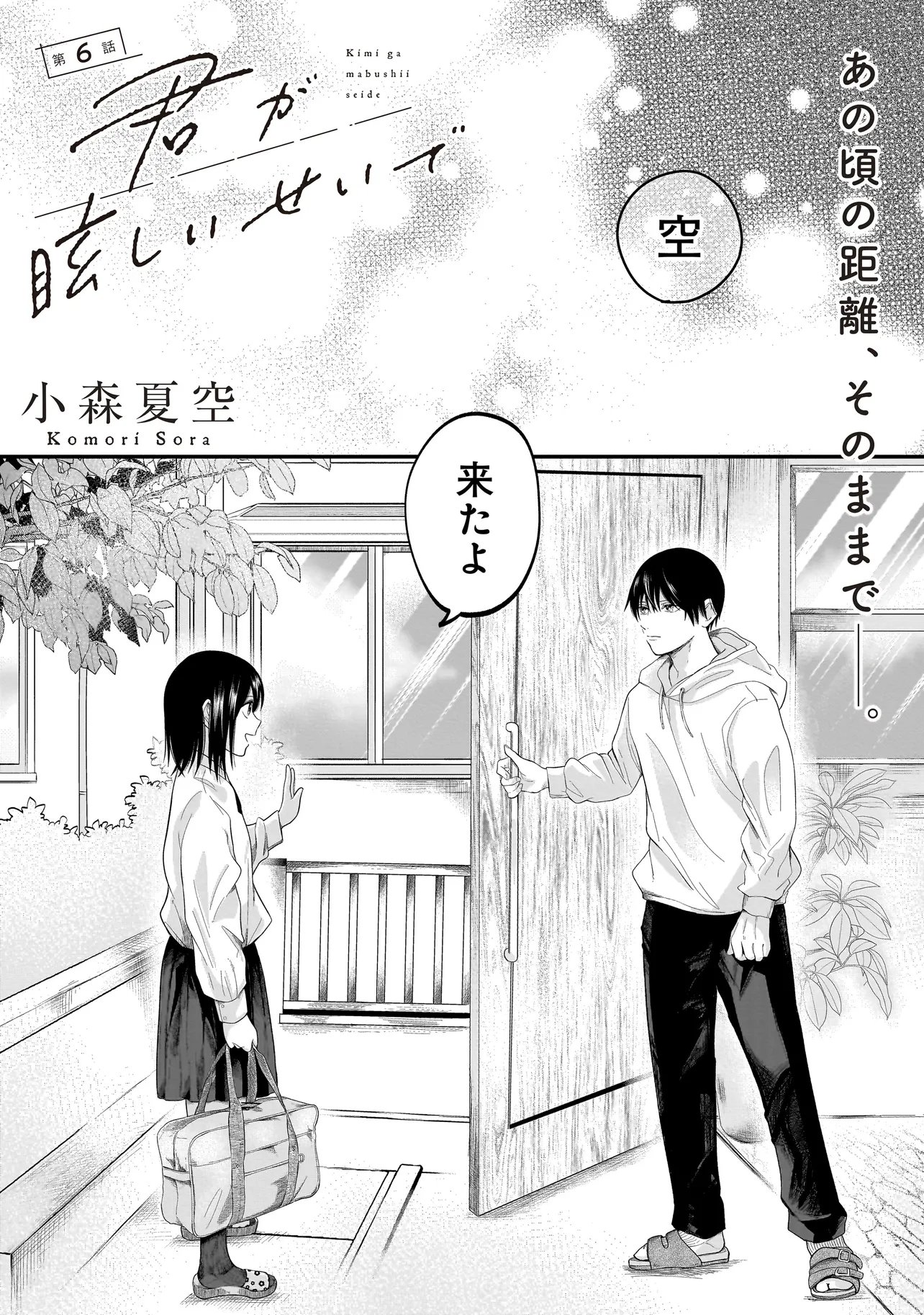 Kimi ga Mabushii Sei De - Chapter 6.1 - Page 2