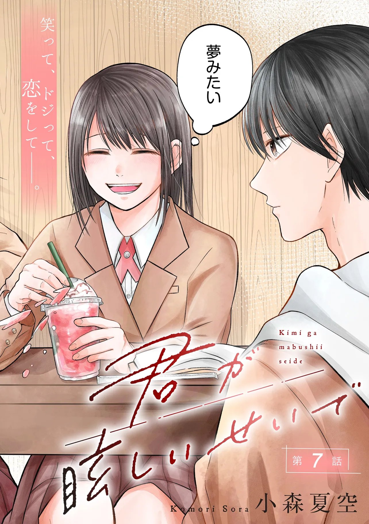 Kimi ga Mabushii Sei De - Chapter 7.1 - Page 2