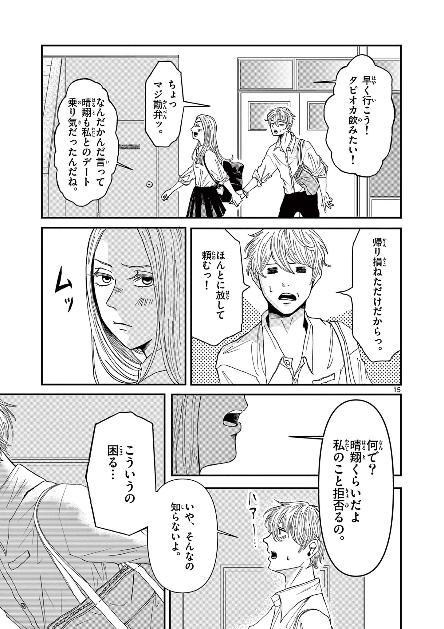 Kimi no Kiss ga Naiteiru - Chapter 1 - Page 15